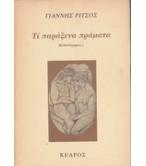 ΤΙ ΠΑΡΑΞΕΝΑ ΠΡΑΓΜΑΤΑ; ΤΙ ΠΑΡΑΞΕΝΑ ΠΡΑΓΜΑΤΑ;